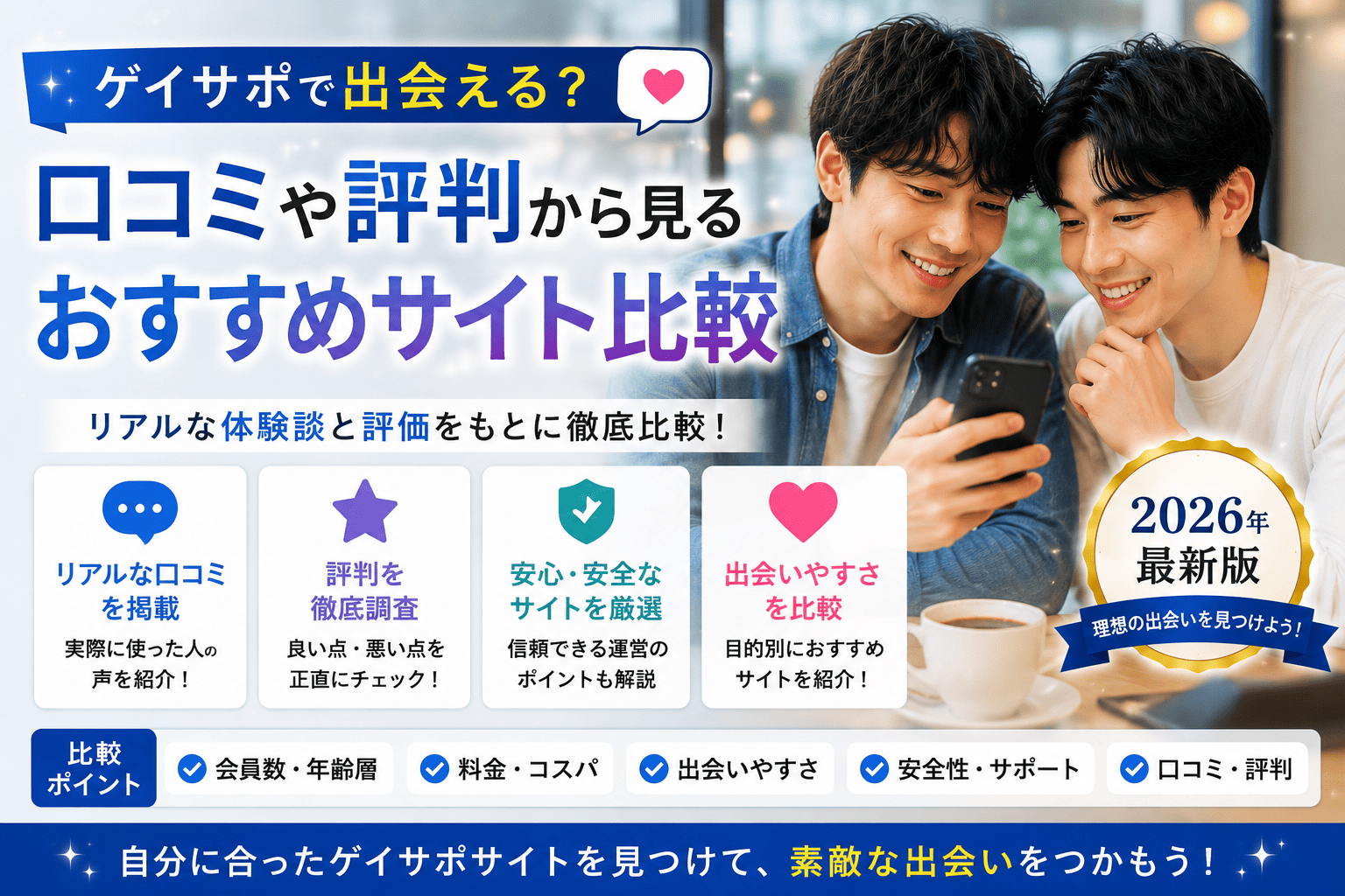 ゲイサポで出会える？口コミや評判から見るおすすめサイト比較